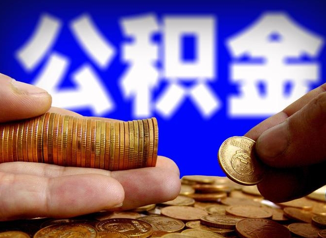 广水离开一个城市公积金可以全取出来吗（离开一座城市公积金）
